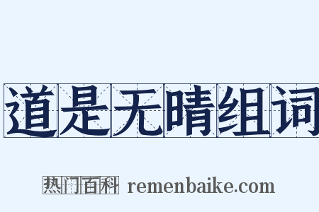 道是无晴组词是什么意思的图片